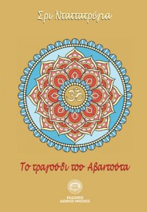 Το τραγούδι του Αβαντούτα