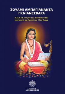 Σουάμι Αμπαγιανάντα Γκνιανέσβαρα