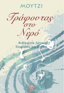 Γράφοντας στο νερό
