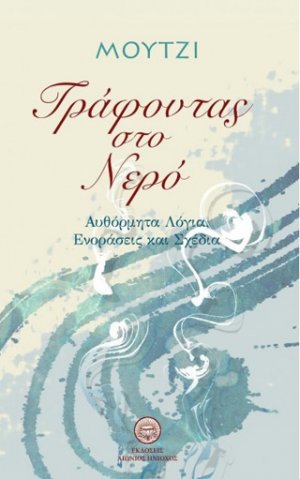 Γράφοντας στο νερό