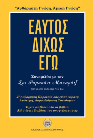 Εαυτός δίχως εγώ