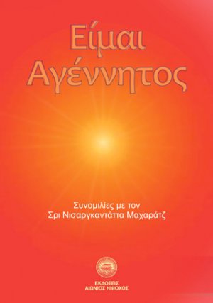 Είμαι αγέννητος
