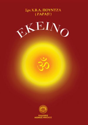 Εκείνο