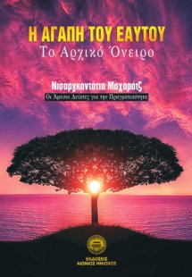 Η αγάπη του εαυτού