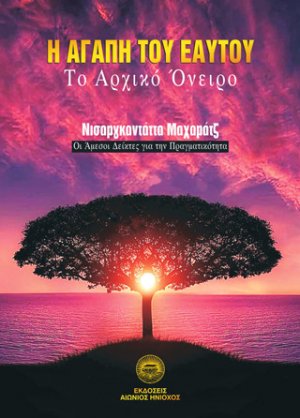 Η αγάπη του εαυτού