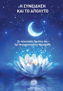 Η συνείδηση και το απόλυτο