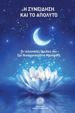 Η συνείδηση και το απόλυτο