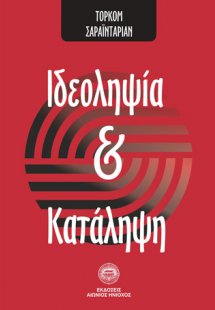 Ιδεοληψία και κατάληψη