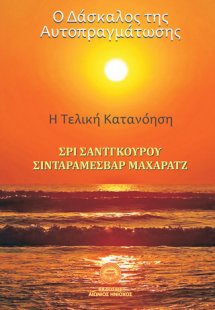 Ο δάσκαλος της αυτοπραγμάτωσης