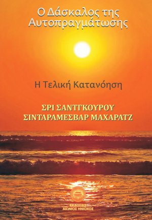 Ο δάσκαλος της αυτοπραγμάτωσης