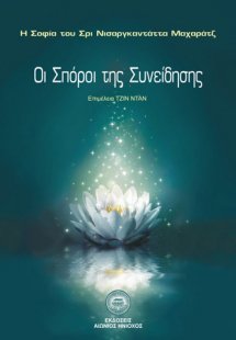 Οι σπόροι της συνείδησης