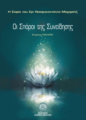 Οι σπόροι της συνείδησης
