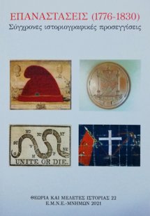 Επαναστάσεις (1776-1830)