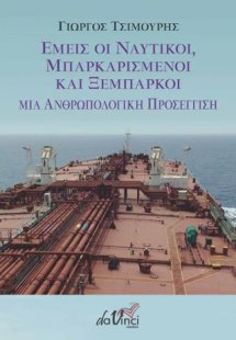 Εμείς οι ναυτικοί, μπαρκαρισμένοι και ξέμπαρκοι