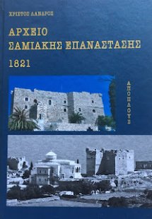 Αρχείο Σαμιακής επανάστασης 1821