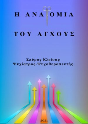Η ανατομία του άγχους