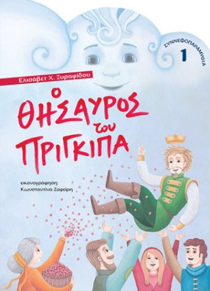 Ο θησαυρός του πρίγκιπα