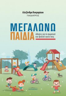Μεγαλώνω παιδιά