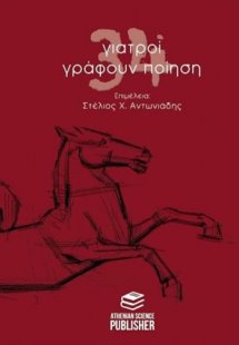 34 γιατροί γράφουν ποίηση