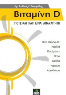 Βιταμίνη D: Πότε και γιατί είναι απαραίτητη