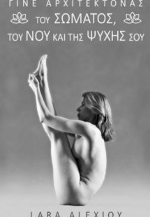 Γίνε αρχιτέκτονας του σώματος, του νου και της ψυχής σο...