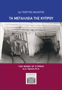 Τα μεταλλεία της Κύπρου