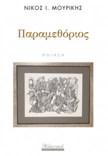 Παραμεθόριος