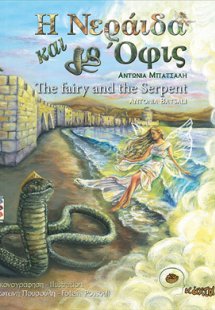 Η νεράιδα και ο όφις