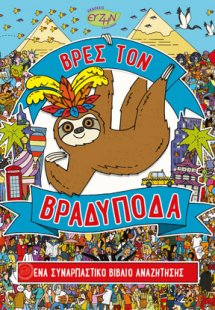 Βρες τον βραδύποδα