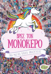 Βρες τον μονόκερο