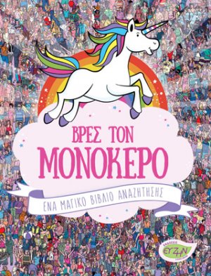 Βρες τον μονόκερο