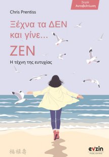 Ξέχνα τα δεν και γίνε... ζεν