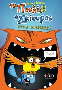 Το πουλί και ο σκίουρος στην τρεχάλα!