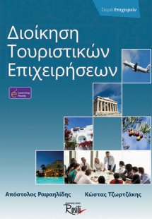 Διοίκηση τουριστικών επιχειρήσεων