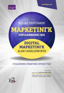 Μάρκετινγκ. Περιλαμβάνει και Digital μάρκετινγκ