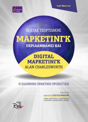 Μάρκετινγκ. Περιλαμβάνει και Digital μάρκετινγκ
