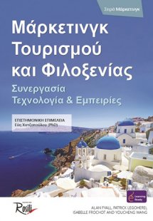 Μάρκετινγκ τουρισμού και φιλοξενίας