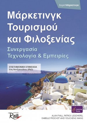 Μάρκετινγκ τουρισμού και φιλοξενίας