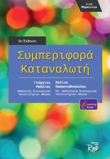 Συμπεριφορά καταναλωτή