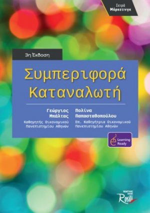 Συμπεριφορά καταναλωτή