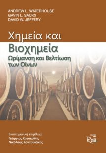 Χημεία και βιοχημεία. Ωρίμανση και βελτίωση των οίνων