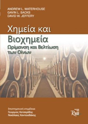 Χημεία και βιοχημεία. Ωρίμανση και βελτίωση των οίνων