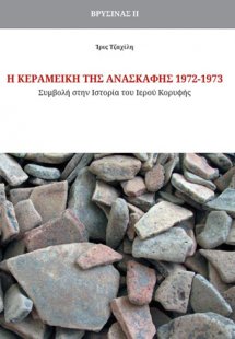 Η Κεραμεική της Ανασκαφής 1972-1973 - Βρύσινας ΙI, Συμβ...