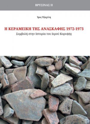 Η Κεραμεική της Ανασκαφής 1972-1973 - Βρύσινας ΙI, Συμβολή στην Ιστορία του Ιερού Kορυφής