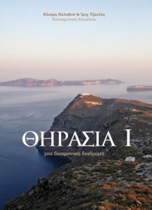 Θηρασία Ι: Μια διαχρονική διαδρομή