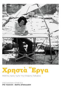 Χρηστά έργα