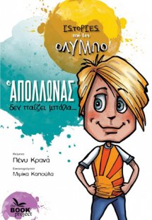 Ο Απόλλωνας δεν παίζει μπάλα...