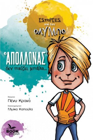 Ο Απόλλωνας δεν παίζει μπάλα...