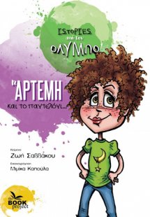 Η Άρτεμη και το παντελόνι…