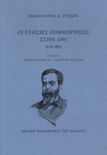 Οι ετήσιες επιθεωρήσεις στην ώρα, 1878-1889